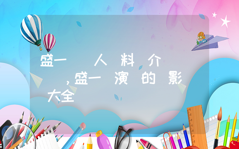 盛一倫個人資料簡介，盛一倫演過的電影電視劇大全插圖